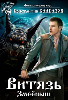 Витязь. Змеёныш