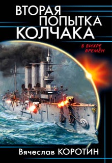 Вторая попытка Колчака