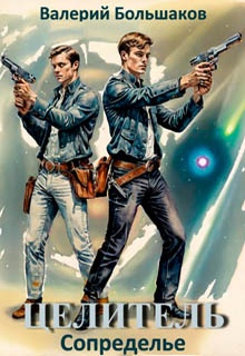 Целитель. Сопределье