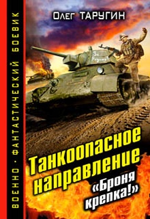 Танкоопасное направление. «Броня крепка!»