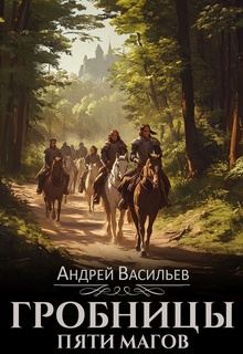 Гробницы пяти магов