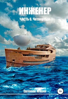 Инженер. Часть 6. Четвертый