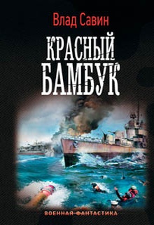 Красный бамбук