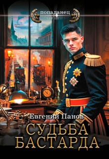 Судьба бастарда
