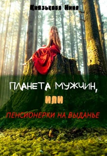 Планета мужчин, или Пенсионерки на выданье