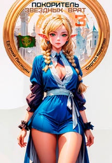 Покоритель Звездных врат 3