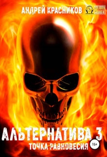 Альтернатива #3. Точка равновесия