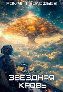 Звездная Кровь – 6. Тинг