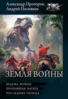 Земля войны