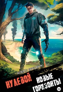 Нулевой. Том 4. Новые Горизонты