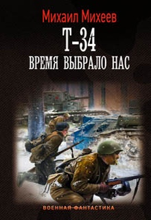 Т-34. Время выбрало нас