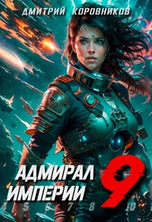 Адмирал Империи – 9