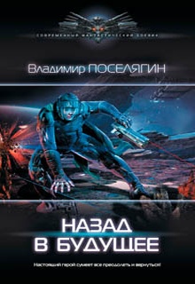 Назад в будущее