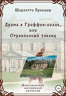 Драма в Гриффин-холле, или Отравленный уикенд