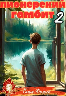 Пионерский гамбит – 2