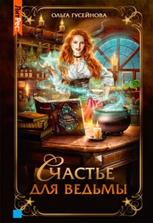 Счастье для ведьмы