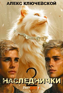 Наследнички 2