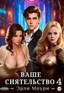 Ваше Сиятельство 4