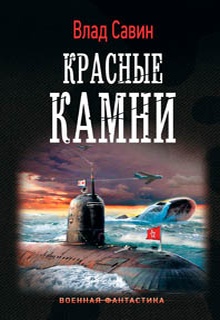 Красные камни