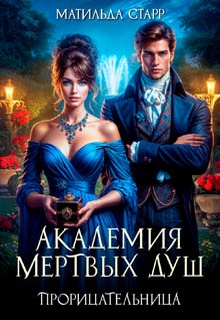 Прорицательница. Академия мертвых душ