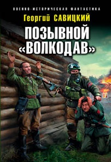 Позывной «Волкодав»