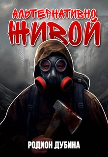 Альтернативно живой