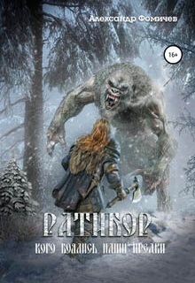 Ратибор. Кого боялись наши предки