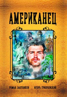 Американец