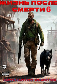 Жизнь после смерти 6