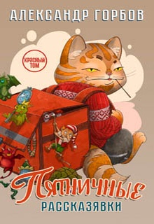 Книга пятничных рассказявок. Красный том