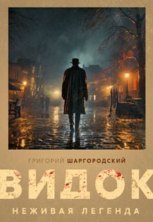 Видок. Неживая легенда