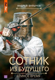 Сотник из будущего. Тёмное время