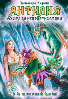 Антилия. Охота за неприятностями