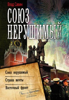 Союз нерушимый: Союз нерушимый. Страна мечты. Восточный фронт