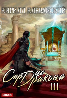Сердце Дракона. Книга 3