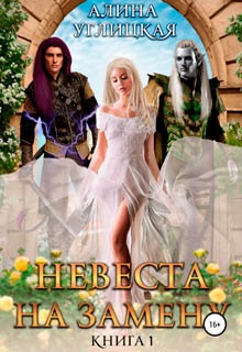 Невеста на замену – 1. Суженая для асура