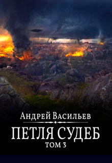 Файролл. Петля судеб. Том 3