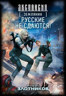 Русские не сдаются!