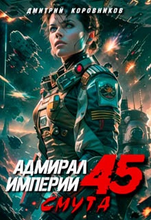 Адмирал Империи – 45