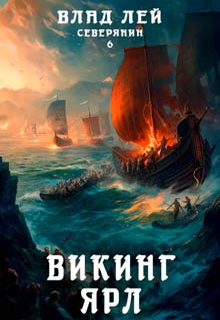 Северянин 6. Викинг. Ярл