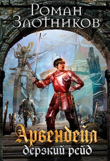 Дерзкий рейд