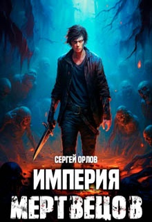 Империя Мертвецов