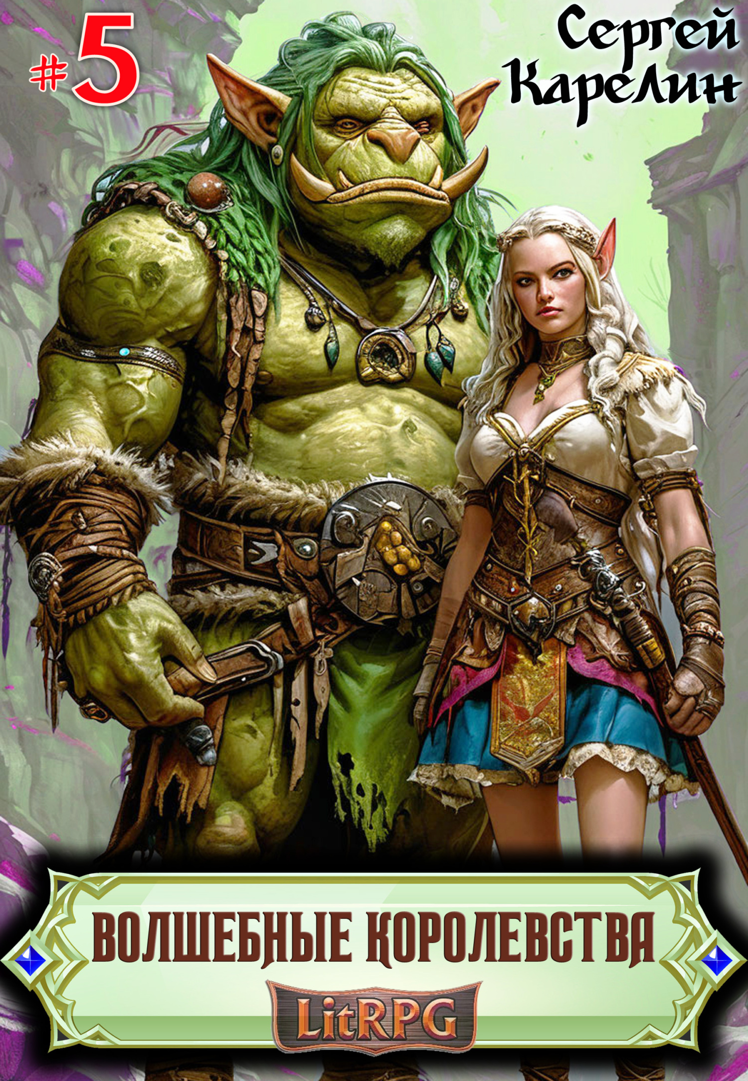 Волшебные королевства 5