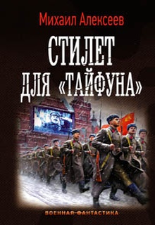 Стилет для «Тайфуна»