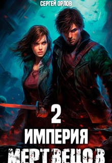 Империя Мертвецов – 2