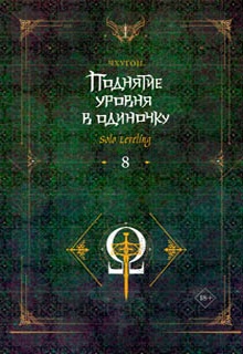 Поднятие уровня в одиночку. Solo Leveling. Книга 8