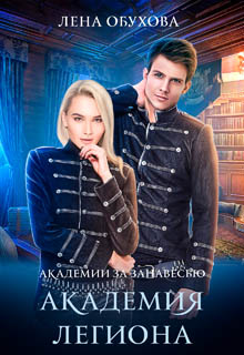 Академия Легиона