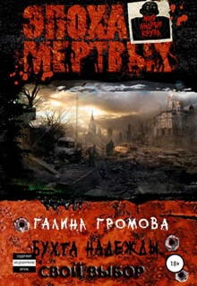 4 – Бухта надежды. Свой выбор