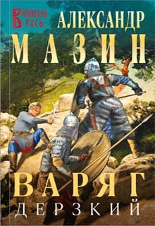 Варяг. Дерзкий