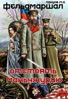 Фельдмаршал. Отстоять Маньчжурию!